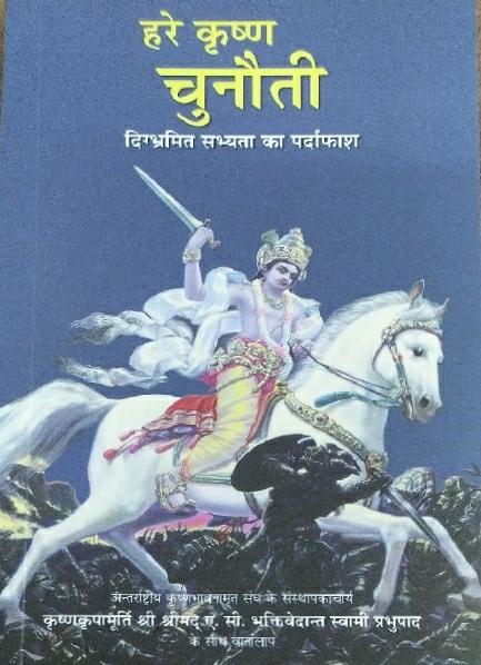 Hare Krishna Challenge